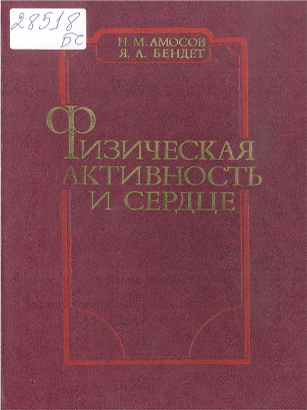 Физическая активность и сердце