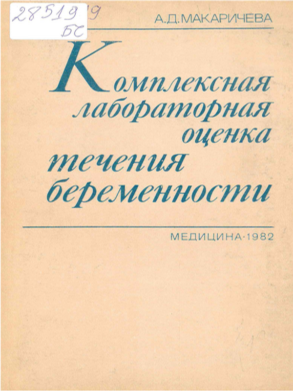 Комплексная лабораторная оценка течения беременности