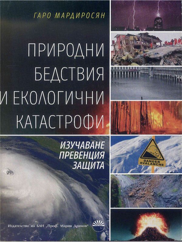 Природни бедствия и екологични катастрофи