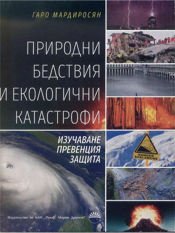 Природни бедствия и екологични катастрофи