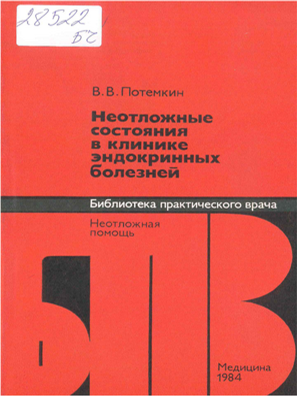 Неотложные состояния в клинике эндокринных болезней
