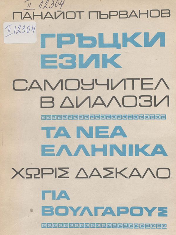 Гръцки език