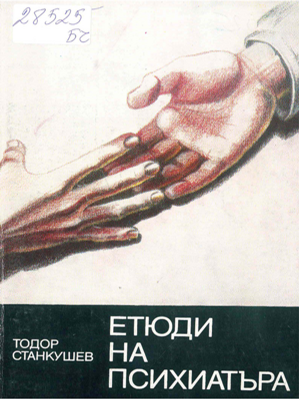 Етюди на психиатъра