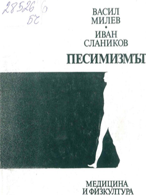 Песимизмът