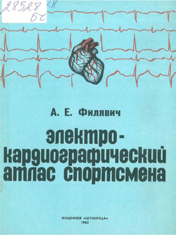 Электрокардиографический атлас спортсмена