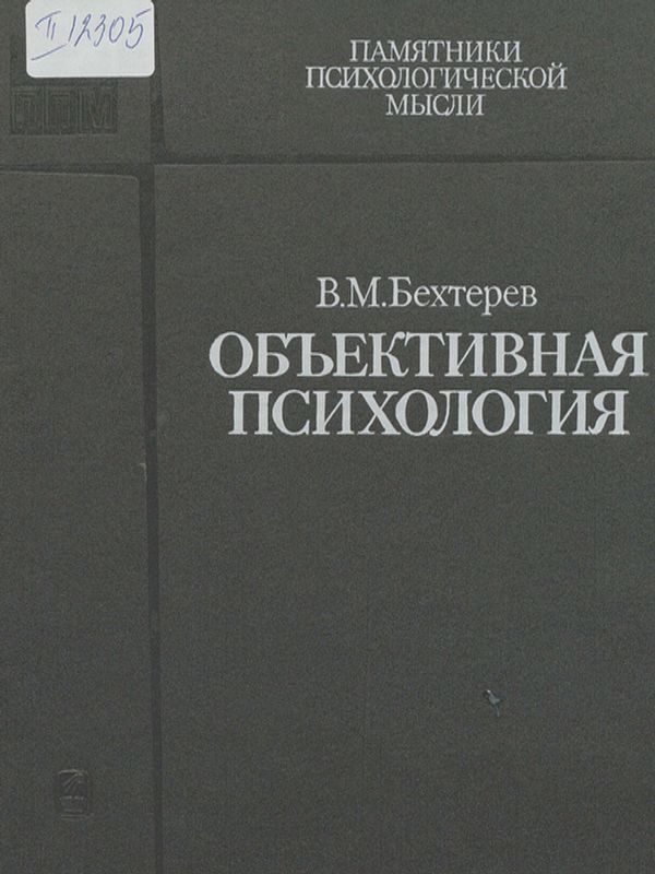 Обьективная психология