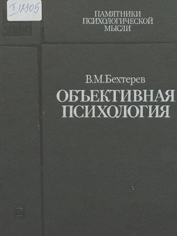 Обьективная психология