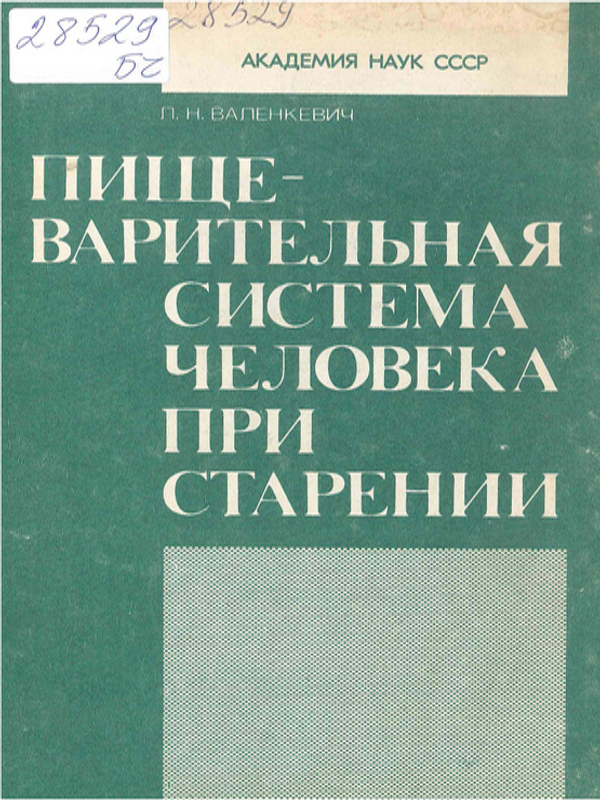 Пищеварительная система человека при старении