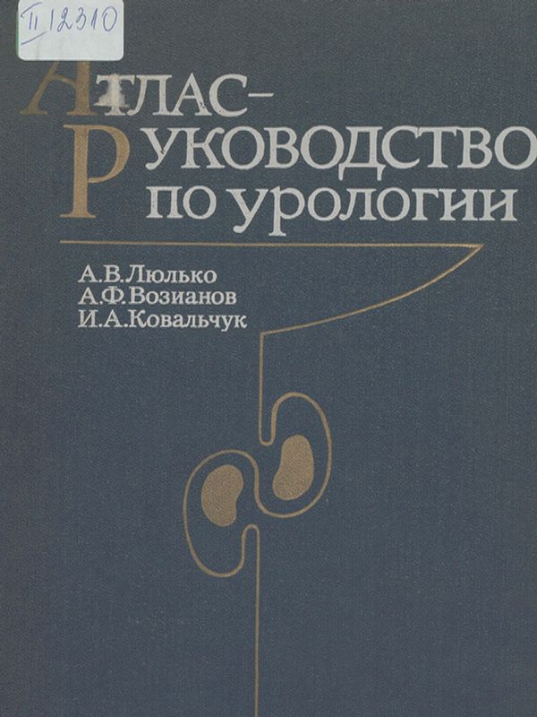 Атлас - руководство по урологии