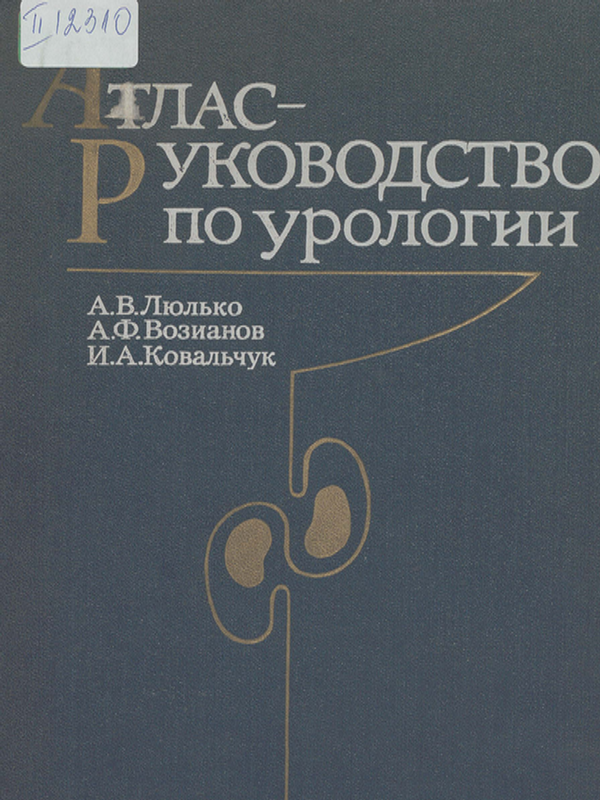 Атлас - руководство по урологии