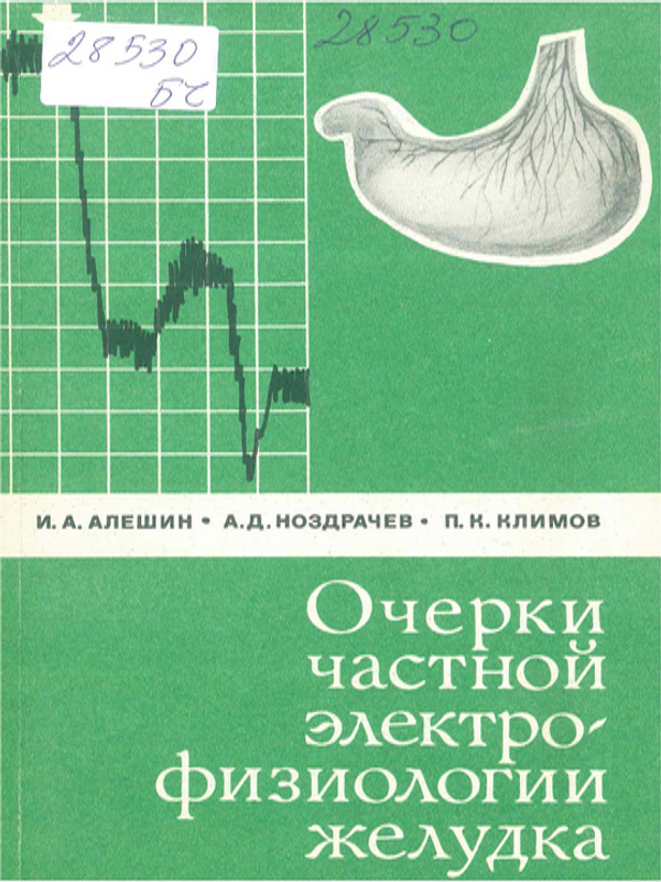 Очерки частной электрофизиологии желудка