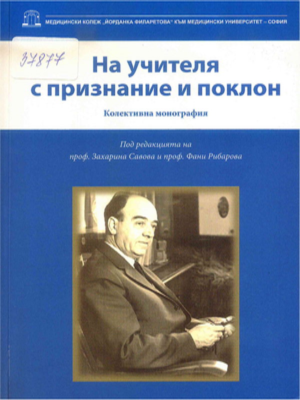 На учителя с признание и поклон