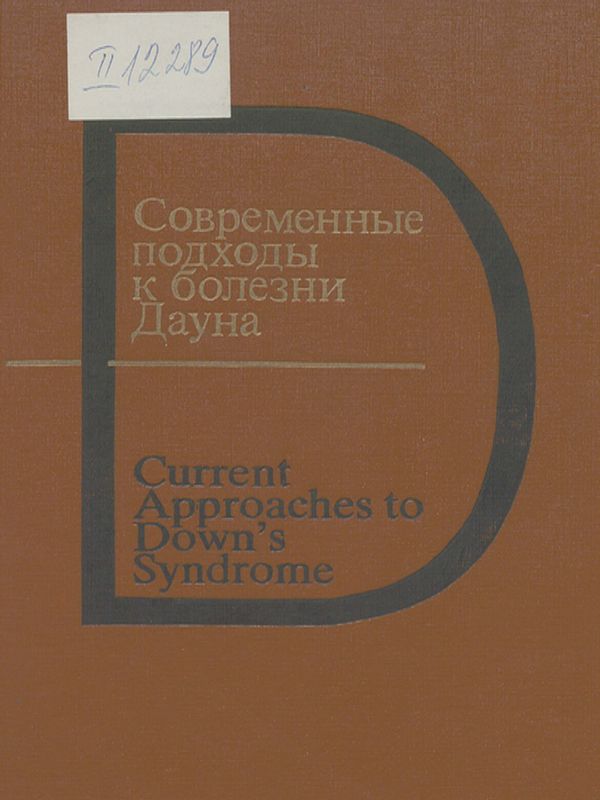 Современные подходы к болезни Дауна