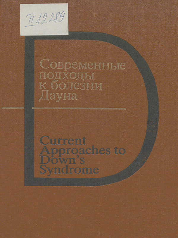 Современные подходы к болезни Дауна