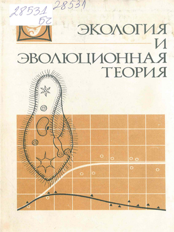 Экология и эволюционная теория