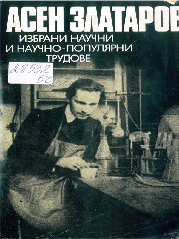 Избрани научни и научно-популярни трудове