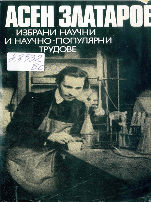 Избрани научни и научно-популярни трудове