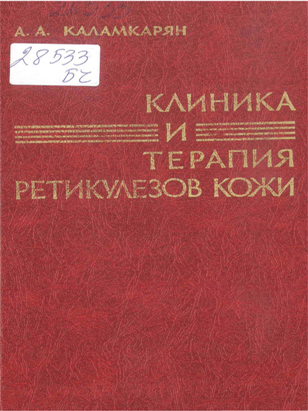 Клиника и терапия ретикулезов кожи