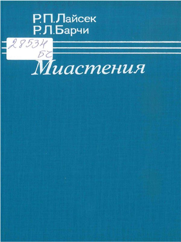 Миастения