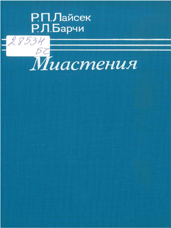 Миастения