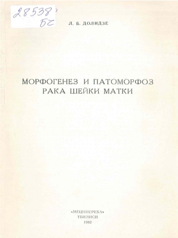 Морфогенез и патоморфоз рака шейки матки