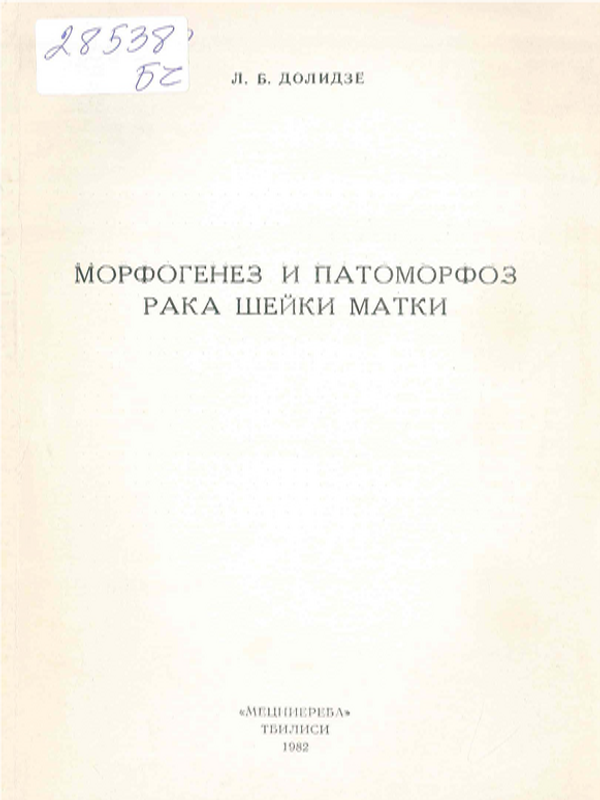 Морфогенез и патоморфоз рака шейки матки