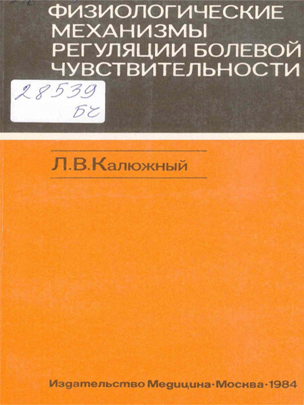 Физиологические механизмы регуляции болевой чувствительности