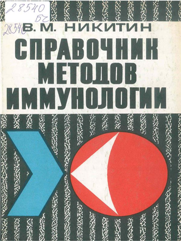 Справочник методов иммунологии