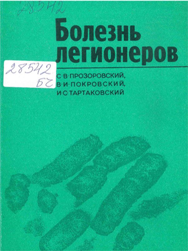 Болезнь легионеров