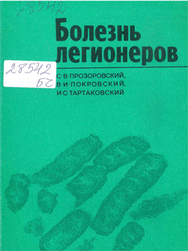 Болезнь легионеров