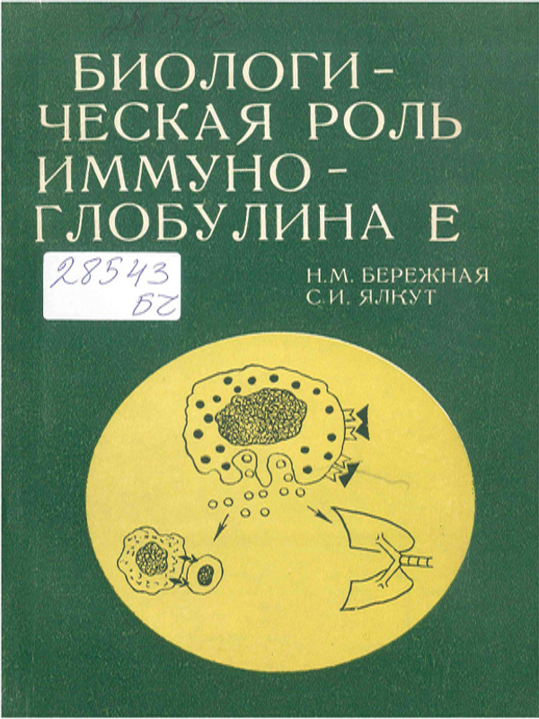 Биологическая роль иммуноглобулина Е