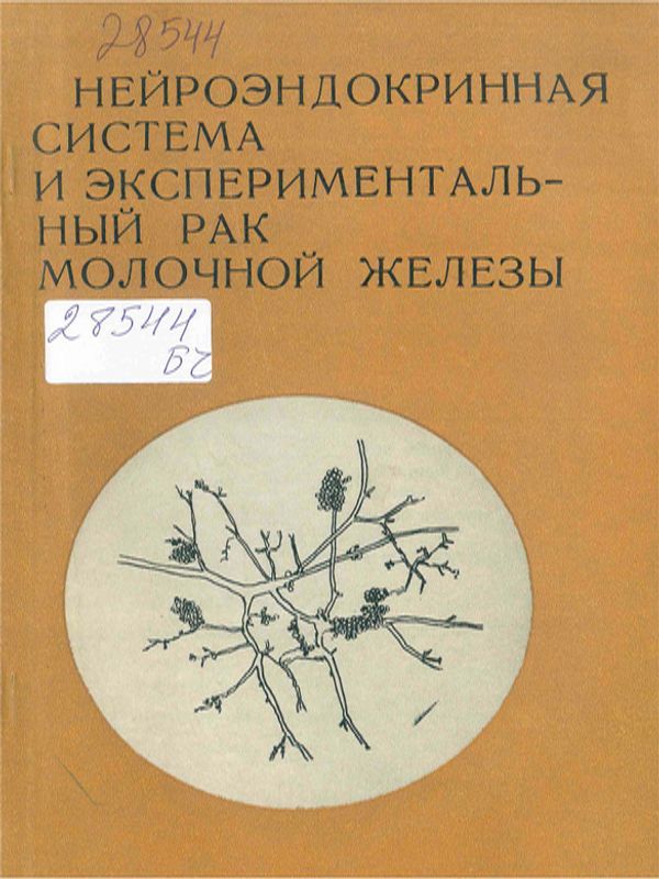 Нейроэндокринная система и экспериментальный рак молочной железы