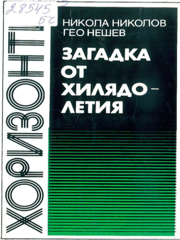 Загадка от хилядолетия