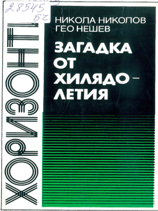 Загадка от хилядолетия