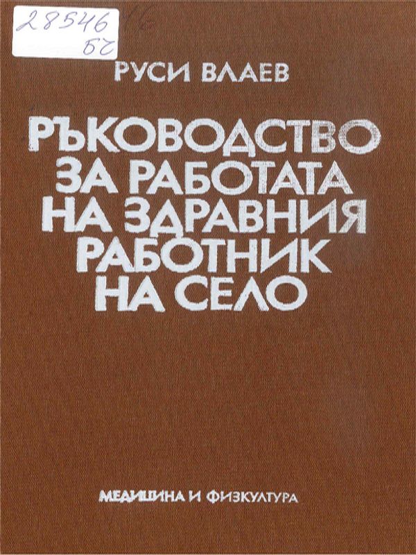 Ръководство за работата на здравния работник на село