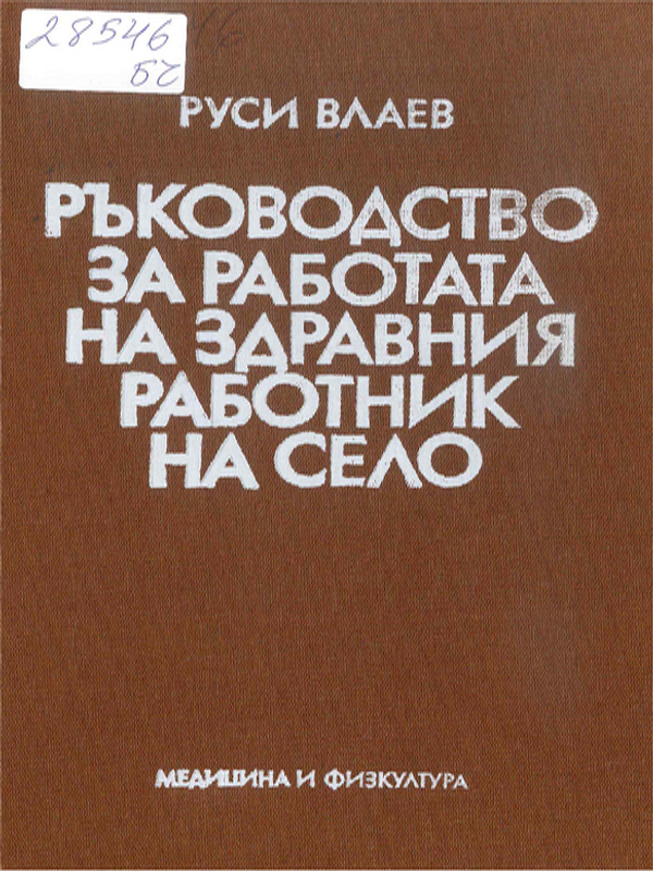 Ръководство за работата на здравния работник на село