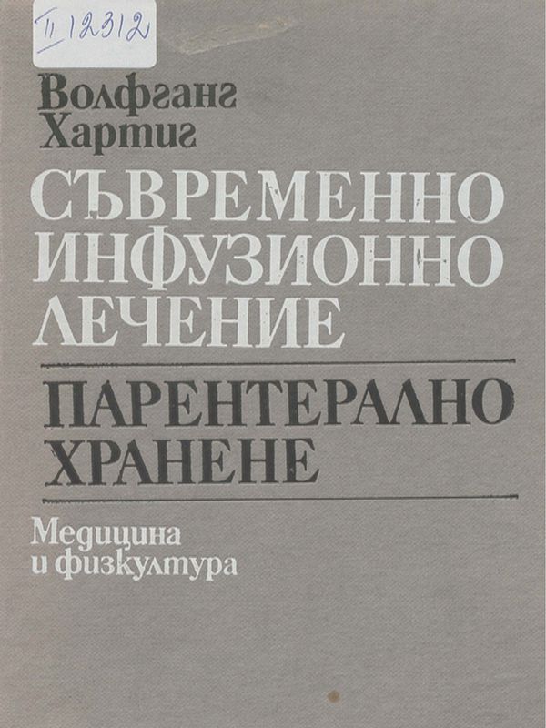 Съвременно инфузионно лечение