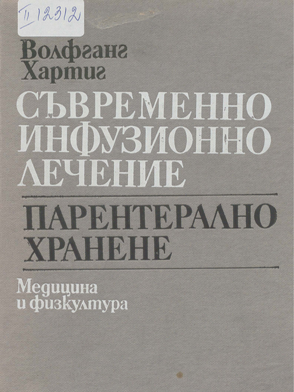 Съвременно инфузионно лечение