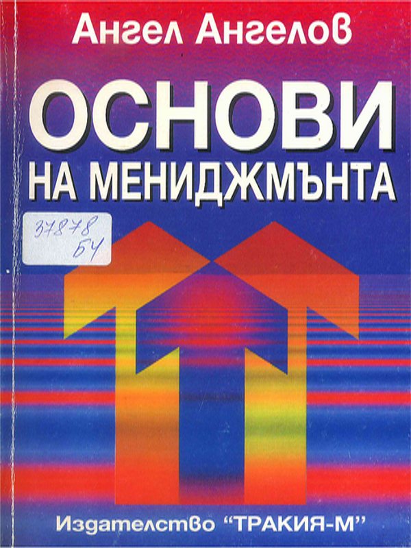 Основи на мениджмънта