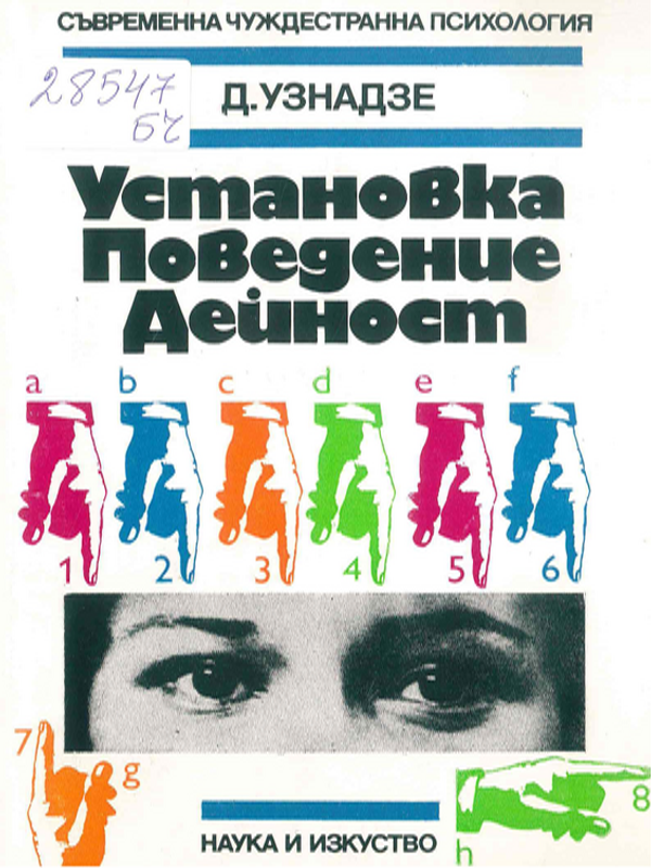 Установка, поведение, дейност