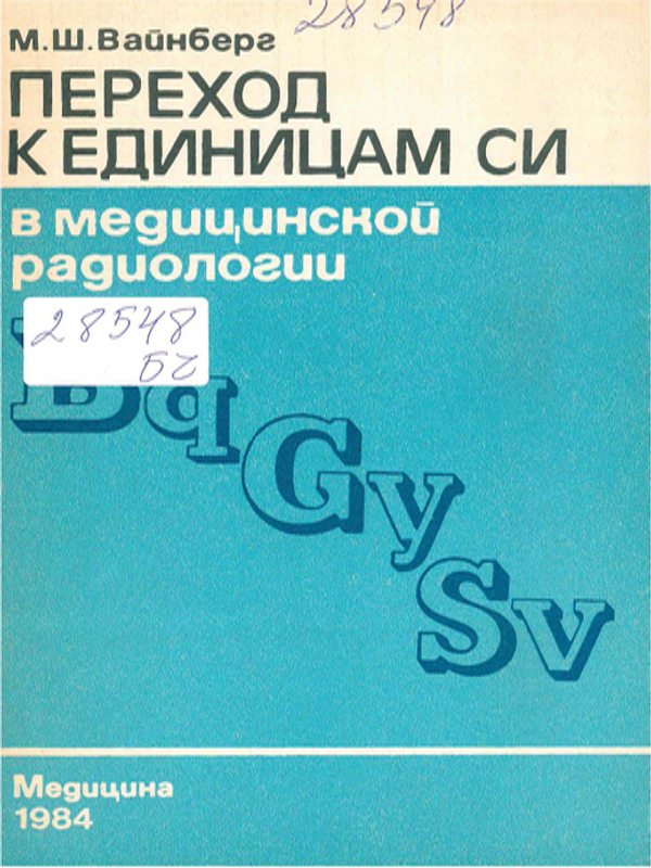 Переход к единицам СИ в медицинской радиологии