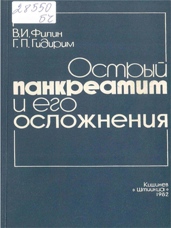Острый панкреатит и его осложнения