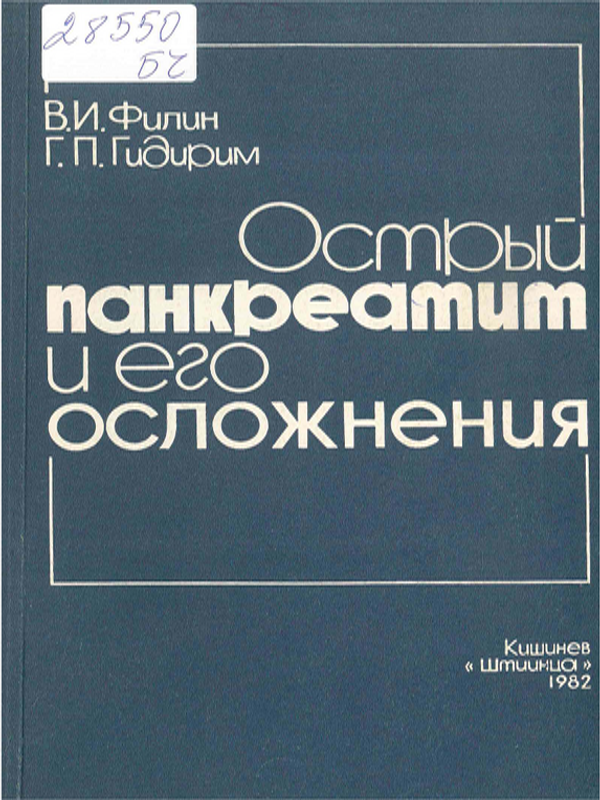 Острый панкреатит и его осложнения