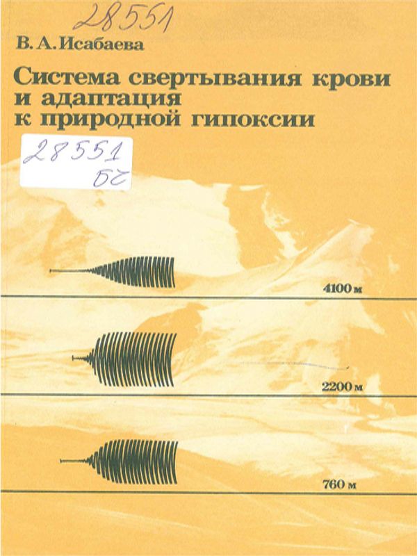 Система свертывания крови и адаптация к природной гипоксии