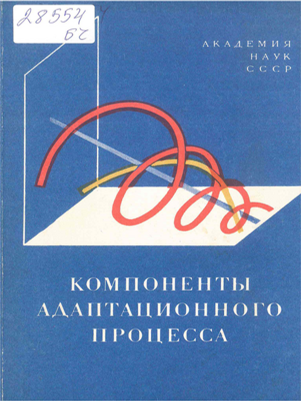 Компоненты адаптационного процесса