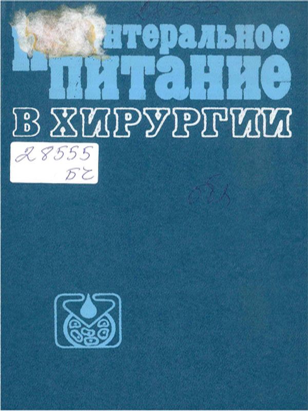 Парентеральное питание в хирургии