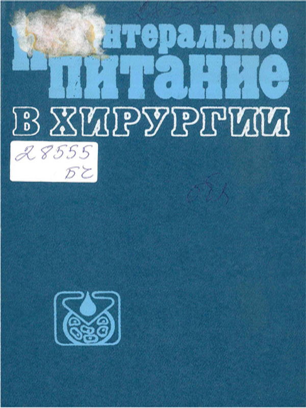Парентеральное питание в хирургии