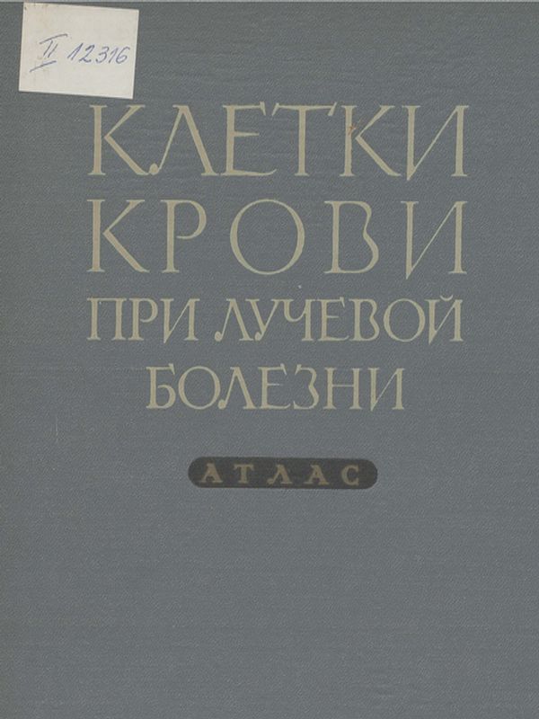 Клетки крови при лучевой болезни