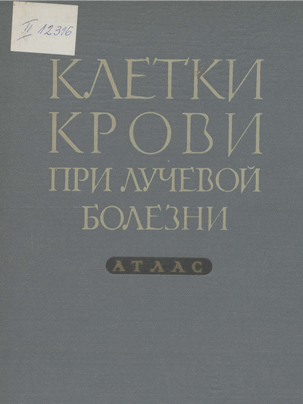 Клетки крови при лучевой болезни