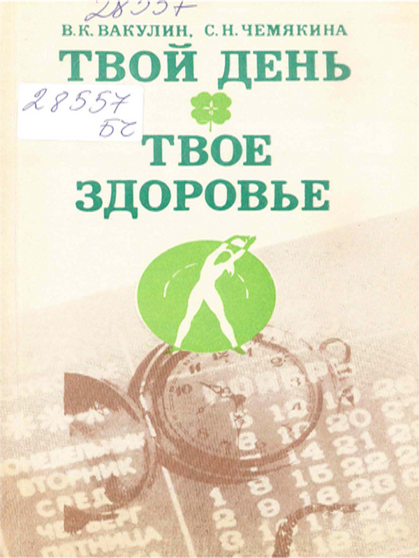 Твой день, твое здоровье
